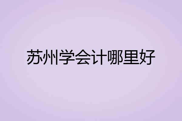 苏州学会计哪里好