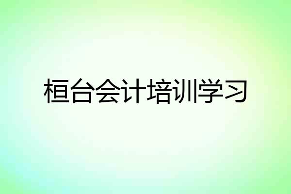 桓台会计培训学习