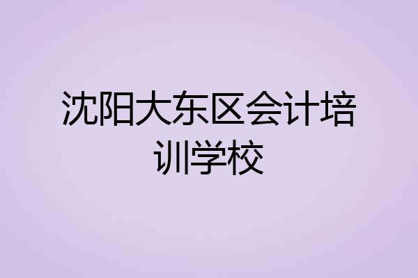沈阳大东区会计培训学校