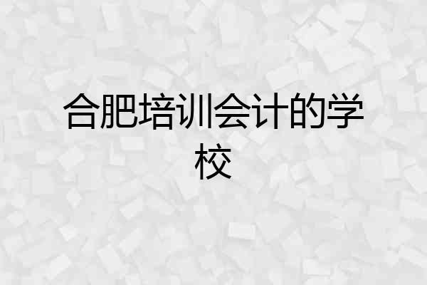 合肥培训会计的学校