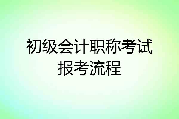 初级会计职称考试报考流程
