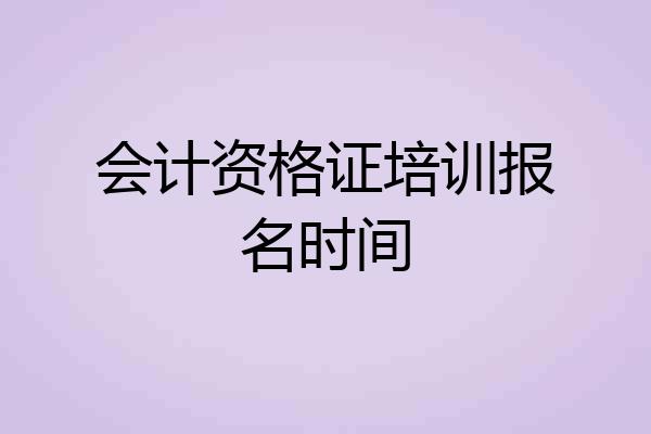 会计资格证培训报名时间