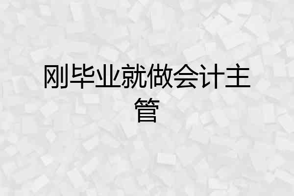 刚毕业就做会计主管