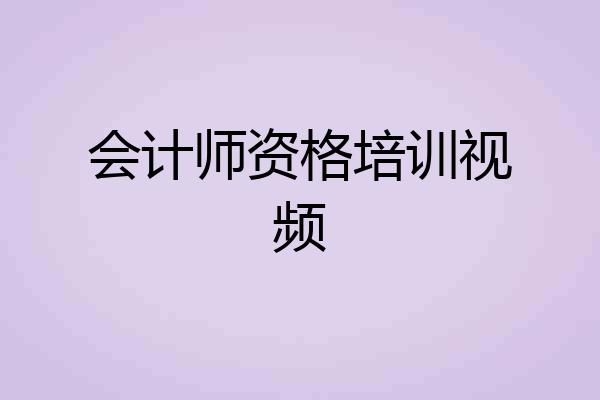 会计师资格培训视频