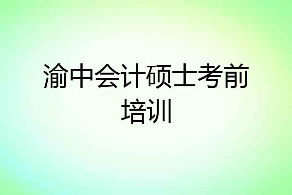 渝中会计硕士考前培训