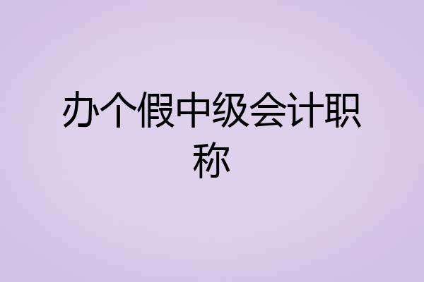 办个假中级会计职称