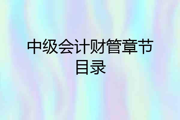 中级会计财管章节目录