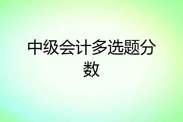 中级会计多选题分数