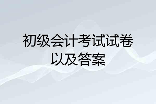 初级会计考试试卷以及答案