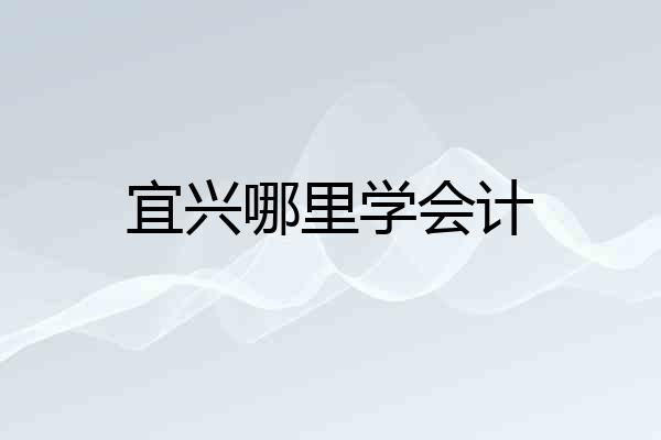 宜兴哪里学会计