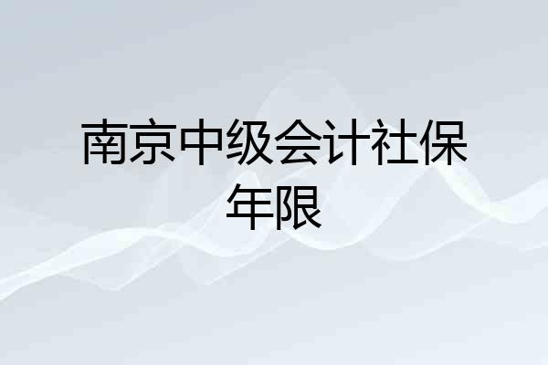 南京中级会计社保年限