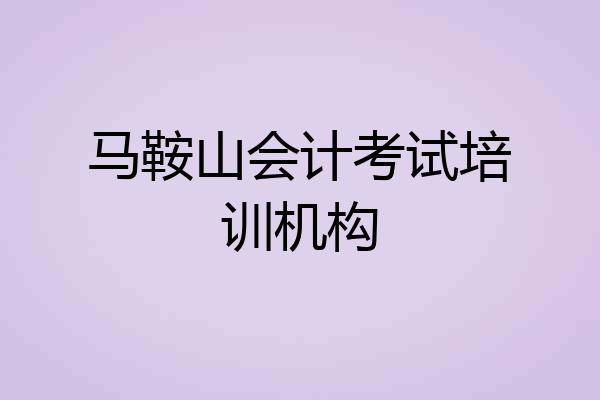 马鞍山会计考试培训机构