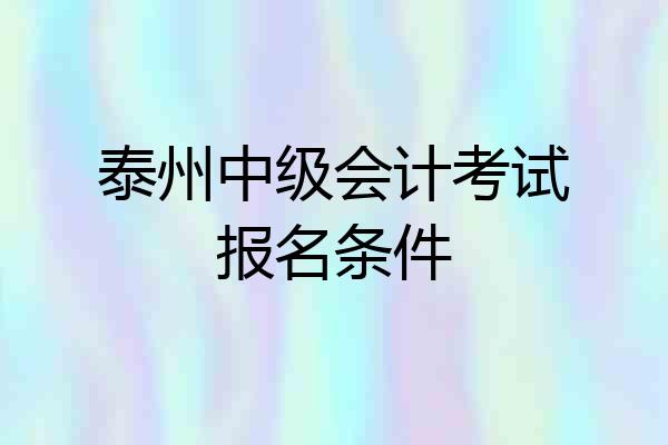 泰州中级会计考试报名条件