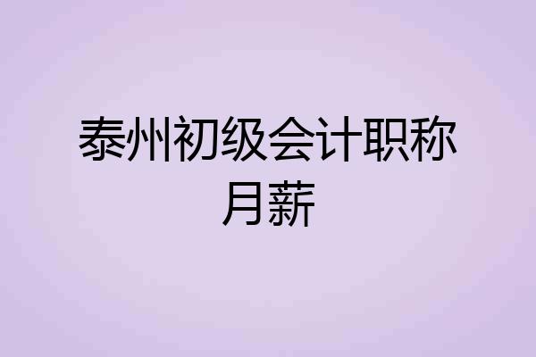泰州初级会计职称月薪