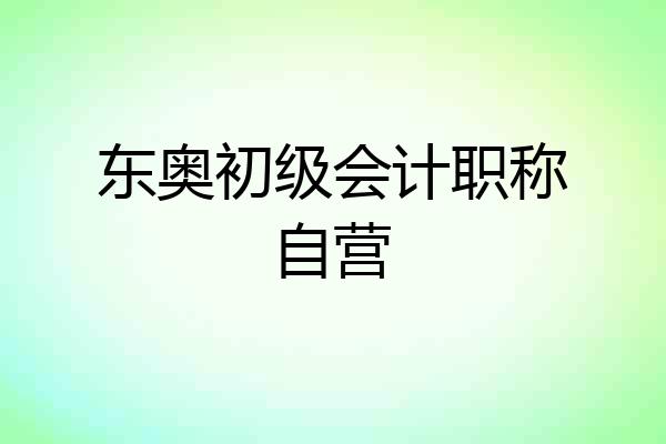 东奥初级会计职称自营