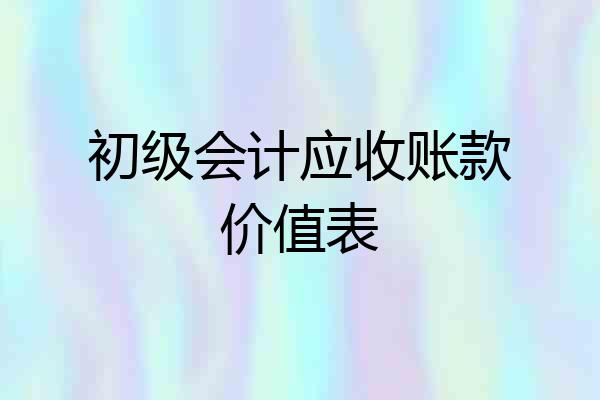 初级会计应收账款价值表