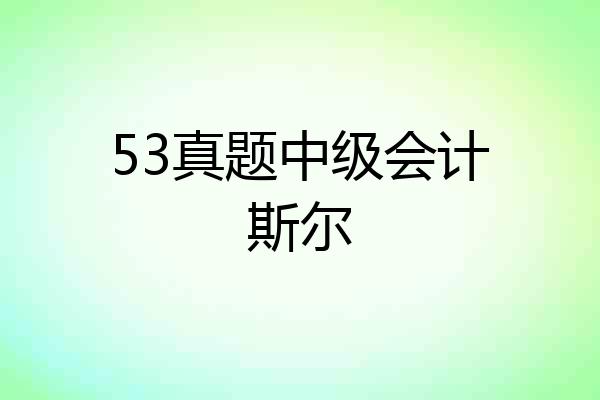 53真题中级会计斯尔