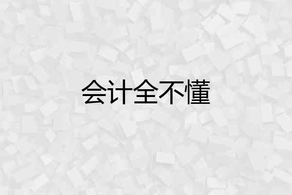 会计全不懂