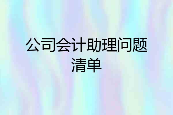 公司会计助理问题清单