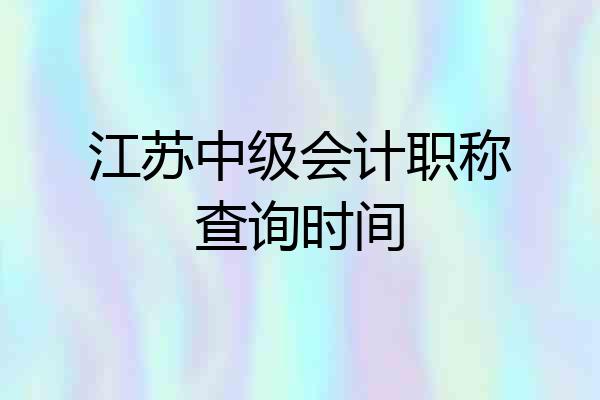 江苏中级会计职称查询时间