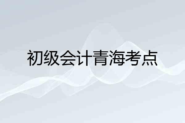 初级会计青海考点