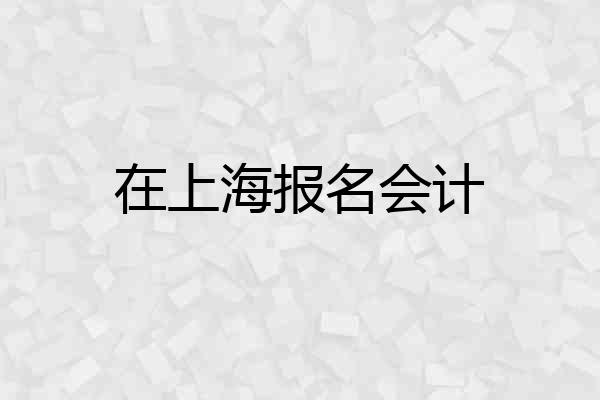 在上海报名会计