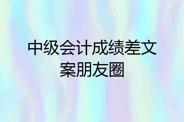 中级会计成绩差文案朋友圈
