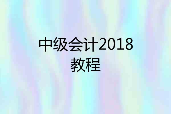 中级会计2018教程