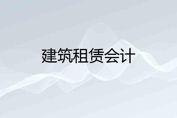 建筑租赁会计