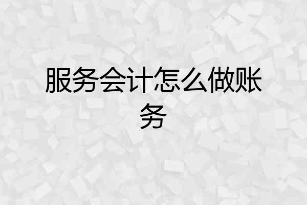 服务会计怎么做账务