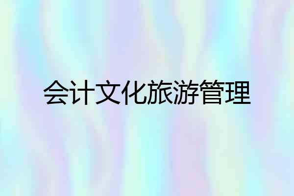 会计文化旅游管理