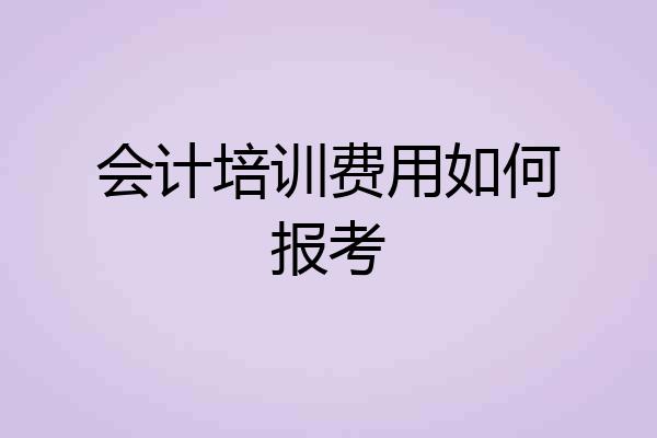 会计培训费用如何报考