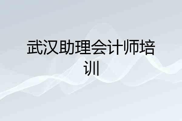 武汉助理会计师培训
