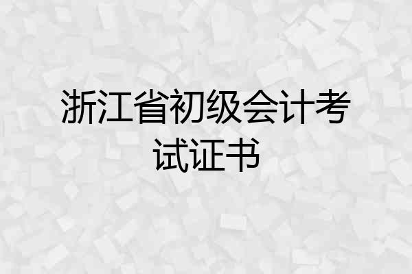 浙江省初级会计考试证书
