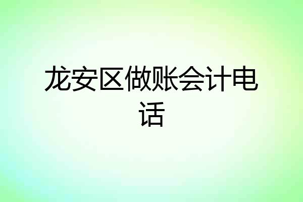 龙安区做账会计电话