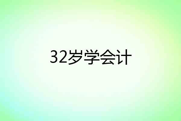 32岁学会计