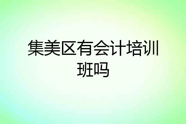 集美区有会计培训班吗