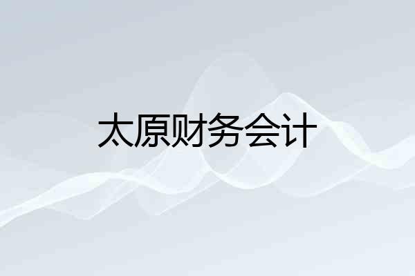 太原财务会计