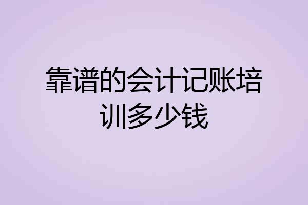靠谱的会计记账培训多少钱
