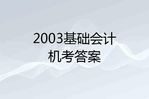 2003基础会计机考答案