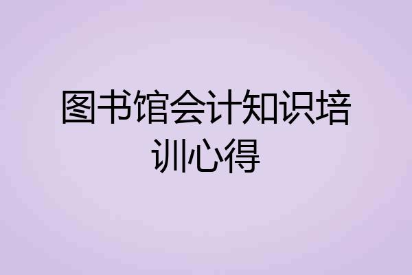 图书馆会计知识培训心得