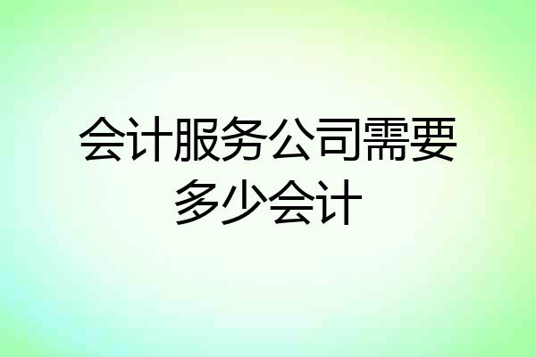 会计服务公司需要多少会计