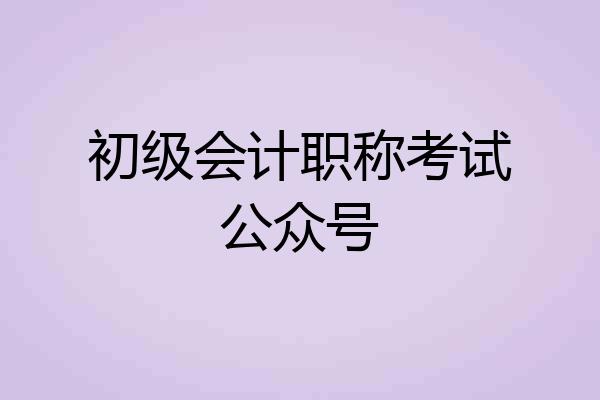 初级会计职称考试公众号