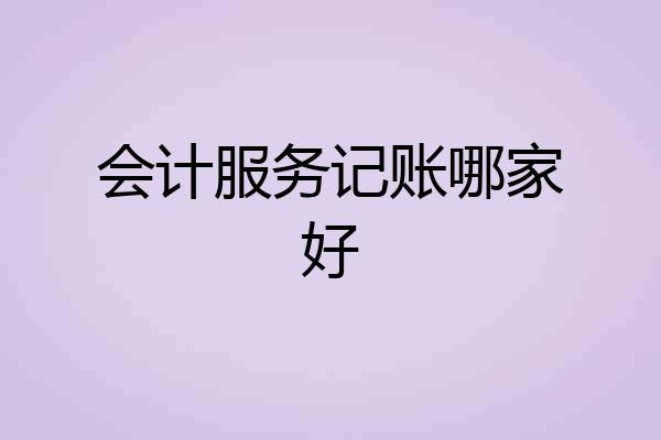 会计服务记账哪家好