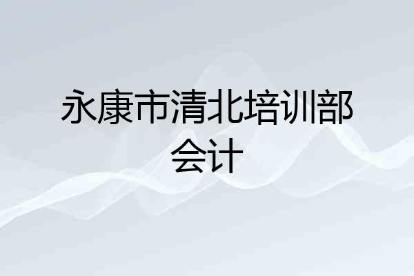 永康市清北培训部会计