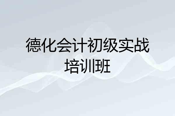 德化会计初级实战培训班