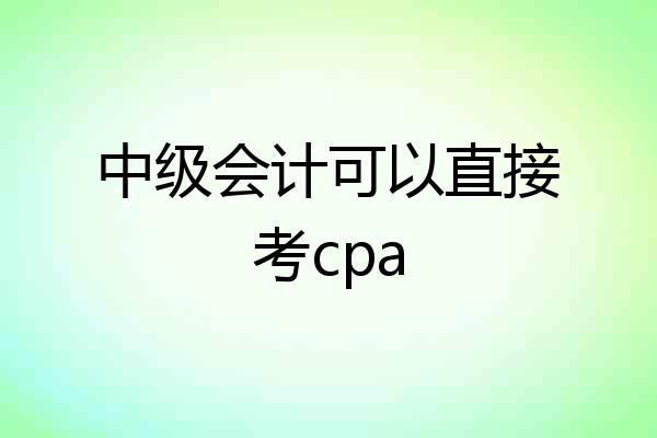 中级会计可以直接考cpa