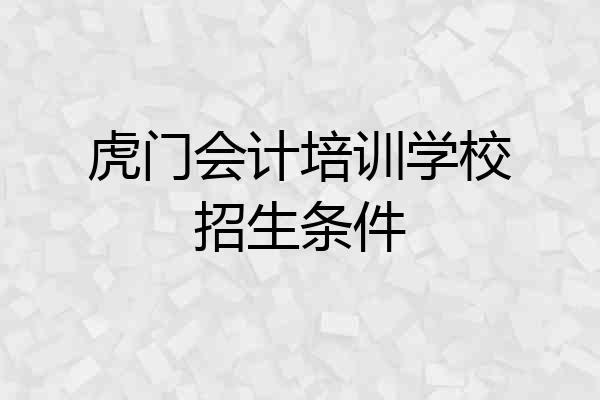 虎门会计培训学校招生条件