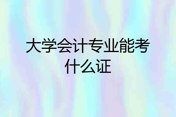 大学会计专业能考什么证