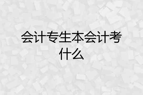 会计专生本会计考什么